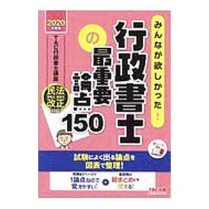 みんなが欲しかった！行政書士の最重要論点150 2020年度版／TAC出版
