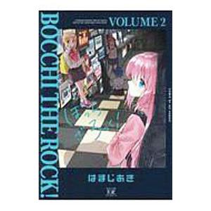 ぼっち・ざ・ろっく！ 2／はまじあき