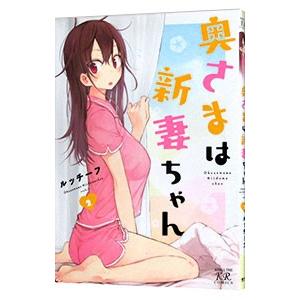 奥さまは新妻ちゃん 2／ルッチーフ