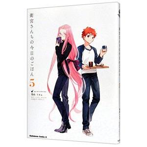 衛宮さんちの今日のごはん 5／TAa