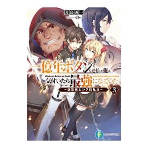 一億年ボタンを連打した俺は、気付いたら最強になっていた−落第剣士の学院無双−