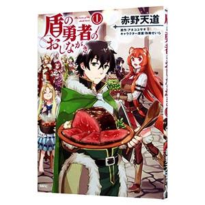 盾の勇者のおしながき 1／赤野天道