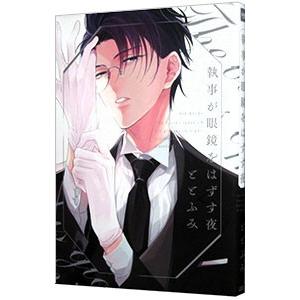 執事が眼鏡をはずす夜／ととふみ