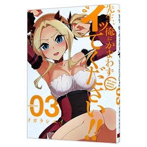 先生、俺にかまわずイッてください！！ 3／イガラシユイ