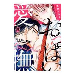 おっぱい愛撫〜課長が俺の乳首を離さない〜／池田ソウコ