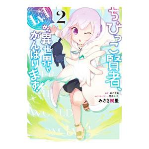 ちびっこ賢者、Lv．1から異世界でがんばります！ 2／みさき樹里