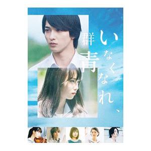 いなくなれ、群青 Blu-ray豪華版/横浜流星,飯豊まりえ[Blu-ray]【返品
