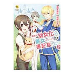 異世界で幼女化したので養女になったり書記官になったりします 2／鳴希りお