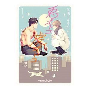 兎オトコ虎オトコ 1／本間アキラ
