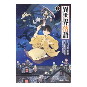 異世界落語 3／ゴツボ×リュウジ