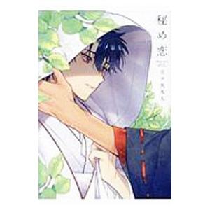 秘め恋／三ツ矢凡人