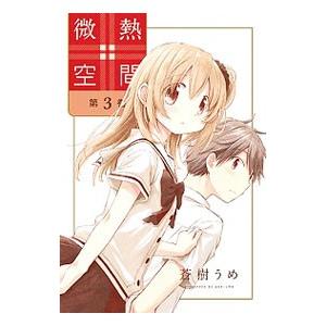 微熱空間 3 電子書籍版 蒼樹うめ B Ebookjapan 通販 Yahoo ショッピング
