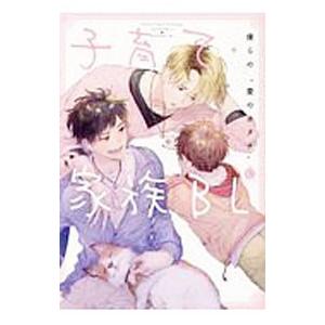 子育て・家族ＢＬ／アンソロジー