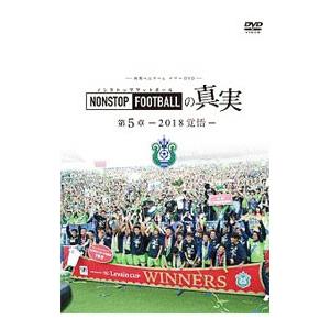 DVD／ＮＯＮＳＴＯＰ ＦＯＯＴＢＡＬＬの真実 第５章