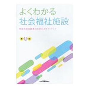 よくわかる社会福祉施設−教員免許志願者のためのガイドブック− 【第5版】／全国社会福祉協議会