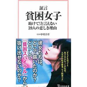 証言貧困女子／中村淳彦