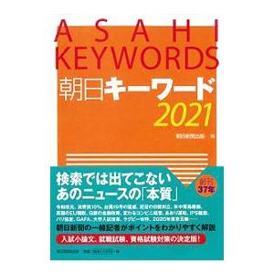 朝日キーワード ２０２１／朝日新聞出版