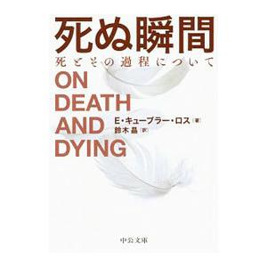 死ぬ瞬間／K〓bler‐RossElisabeth｜ネットオフ ヤフー店