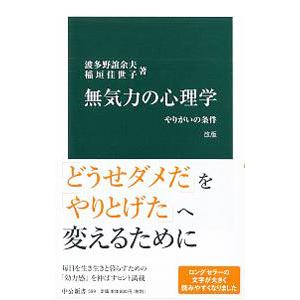 無気力の心理学／波多野誼余夫