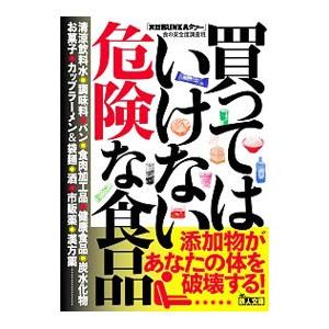買ってはいけない危険な食品／コアマガジン