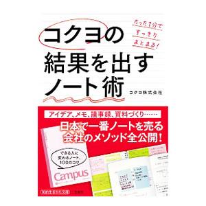 コクヨの結果を出すノート術／コクヨ