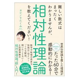 難しい数式はまったくわかりませんが、相対性理論を教えてください！／ヨビノリたくみ