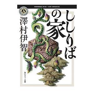 ししりばの家（比嘉姉妹シリーズ3）／澤村伊智