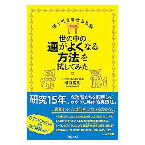 世の中の運がよくなる方法を試してみた／櫻庭露樹