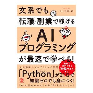 文系でも転職・副業で稼げるＡＩプログラミングが最速で学べる！／日比野新