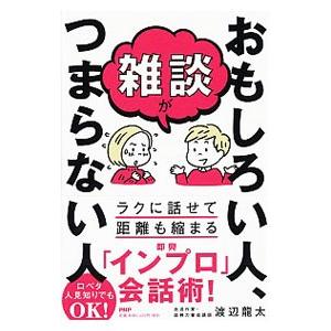 雑談がおもしろい人、つまらない人／渡辺龍太