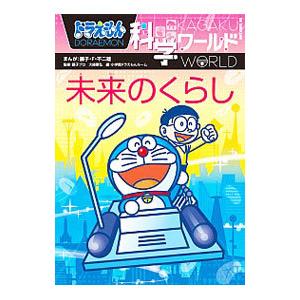 ドラえもん科学ワールド未来のくらし／藤子・Ｆ・不二雄