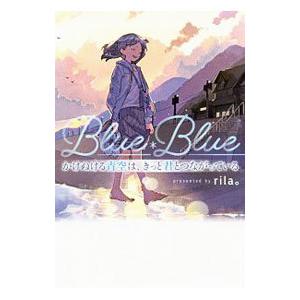 かけぬける青空は、きっと君とつながっている／rila