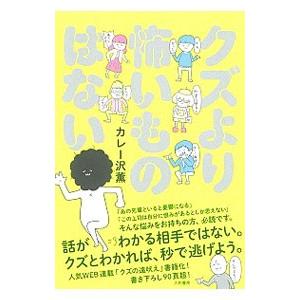 クズより怖いものはない／カレー沢薫