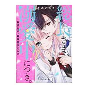 総長さま、溺愛中につき。 1-11巻＋α 全巻13冊セット 翌日発送・総長さま、溺愛中につき。 13/＊あいら＊ : Honya