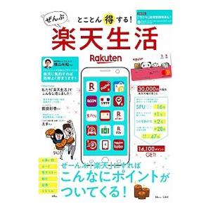 とことん得する！ぜんぶ楽天生活／宝島社