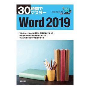 30時間でマスターWord 2019／実教出版