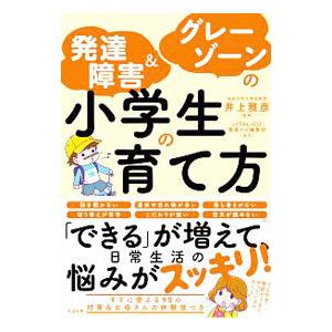 発達障害＆グレーゾーンの小学生の育て方／井上雅彦