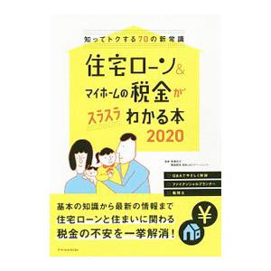 住宅ローン＆マイホームの税金がスラスラわかる本 2020／西澤京子