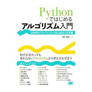 Pythonではじめるアルゴリズム入門／増井敏克