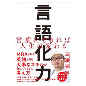 言語化力／三浦崇宏