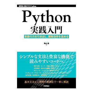 Python実践入門／陶山嶺