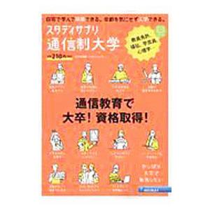 スタディサプリ通信制大学 2020年度版／リクルート