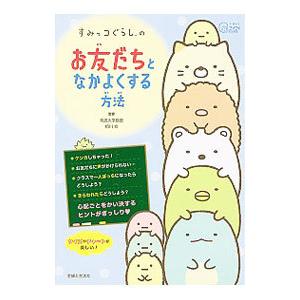 すみっコぐらしのお友だちとなかよくする方法／相川充