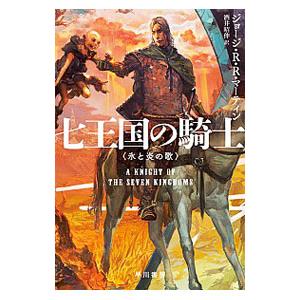 七王国の騎士／ＭａｒｔｉｎＧｅｏｒｇｅ Ｒ．Ｒ．