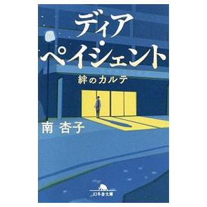 ディア・ペイシェント／南杏子