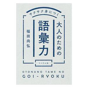 サクサク身につく大人のための語彙力／福田尚弘