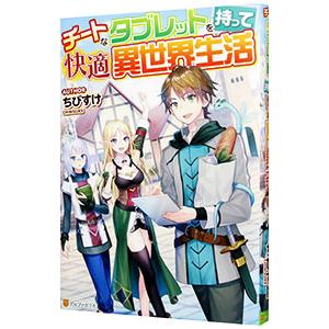 チートなタブレットを持って快適異世界生活 ちびすけ ネットオフ ヤフー店 通販 Yahoo ショッピング