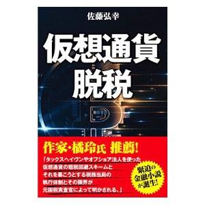 仮想通貨脱税／佐藤弘幸