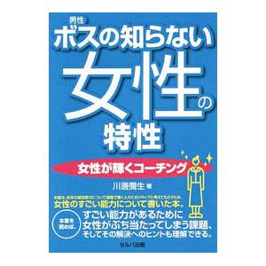 ボスの知らない女性の特性／川邊彌生