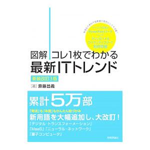 図解コレ1枚でわかる最新ITトレンド／斎藤昌義